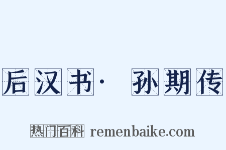 后汉书·孙期传是什么意思的图片